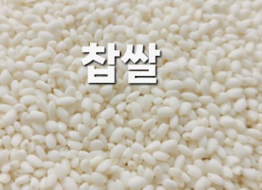 찹쌀